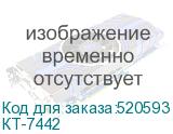 КТ-7442