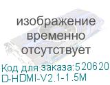 D-HDMI-V2.1-1.5M