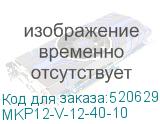 MKP12-V-12-40-10