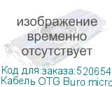 Кабель OTG Buro micro USB (m) - USB (f), 0.2м, черный (BURO)