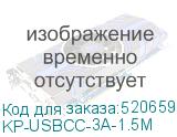 KP-USBCC-3A-1.5M