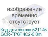 GCR-TP6P4C2-6.0m