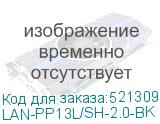 LAN-PP13L/SH-2.0-BK