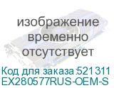 EX280577RUS-OEM-S