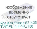 Коннектор Lanmaster (TWT-PL11-4P4C/100) UTP RJ11 прозрачный (упак.:100шт) (LANMASTER) TWT-PL11-4P4C/100