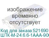 ШТК-М-24.6.6-1ААА-9005