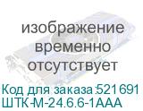 ШТК-М-24.6.6-1ААА