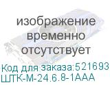 ШТК-М-24.6.8-1ААА
