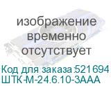 ШТК-М-24.6.10-3ААА