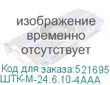 ШТК-М-24.6.10-4ААА
