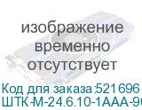 ШТК-М-24.6.10-1ААА-9005