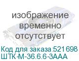 ШТК-М-36.6.6-3ААА