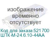 ШТК-М-24.6.10-44АА