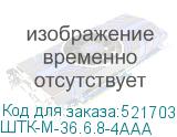ШТК-М-36.6.8-4ААА