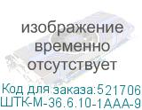 ШТК-М-36.6.10-1ААА-9005