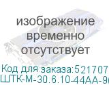 ШТК-М-30.6.10-44АА-9005