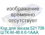 ШТК-М-48.6.6-1ААА