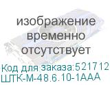 ШТК-М-48.6.10-1ААА