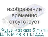 ШТК-М-48.8.10-1ААА