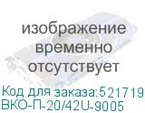 ВКО-П-20/42U-9005
