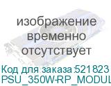 Опция к системам хранения данных REDUNDANT POWER MODULE 350W SYNOLOGY (PSU_350W-RP_MODULE_1) PSU_350W-RP_MODULE_1