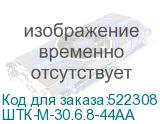 ШТК-М-30.6.8-44АА
