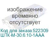 ШТК-М-30.6.10-1ААА