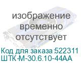 ШТК-М-30.6.10-44АА