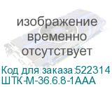 ШТК-М-36.6.8-1ААА