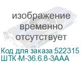 ШТК-М-36.6.8-3ААА