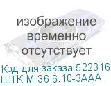 ШТК-М-36.6.10-3ААА