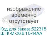 ШТК-М-36.6.10-44АА