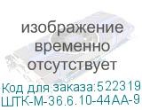 ШТК-М-36.6.10-44АА-9005