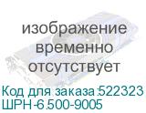 ШРН-6.500-9005