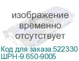 ШРН-9.650-9005