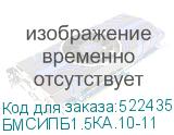 БМСИПБ1.5КА.10-11