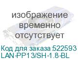 LAN-PP13/SH-1.8-BL