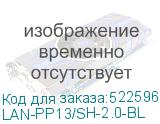 LAN-PP13/SH-2.0-BL