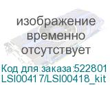 LSI00417/LSI00418_kit