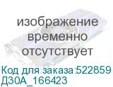 Д30А_166423