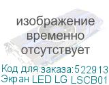 Экран LED LG LSCB018 FHD для P1.88