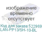 LAN-PP13/SH-10-BL