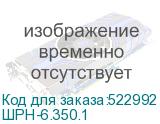 ШРН-6.350.1
