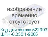ШРН-6.350.1-9005