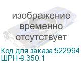 ШРН-9.350.1