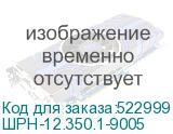 ШРН-12.350.1-9005