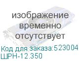 ШРН-12.350