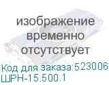 ШРН-15.500.1