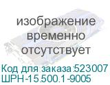 ШРН-15.500.1-9005