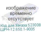 ШРН-12.650.1-9005